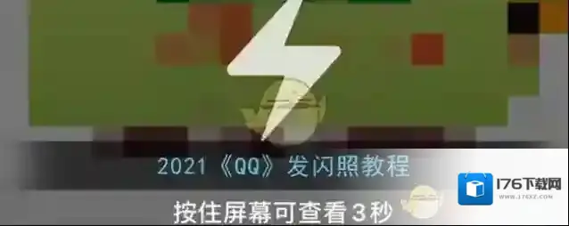 2021《QQ》发闪照教程