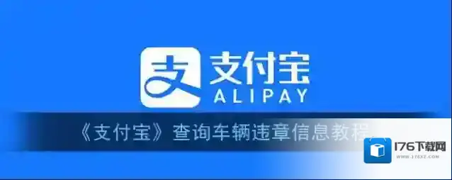 《支付宝》查询车辆违章信息教程