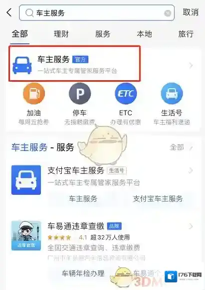 《支付宝》查询车辆违章信息教程