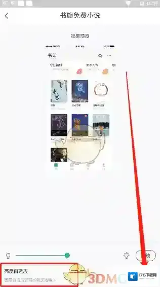 《书旗小说》亮度设置教程