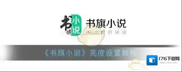 《书旗小说》亮度设置教程