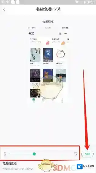 《书旗小说》亮度设置教程