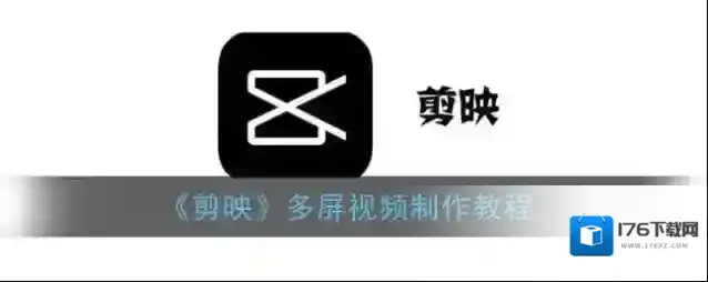 《剪映》多屏视频制作教程