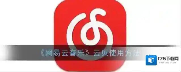 《网易云音乐》云贝使用方法