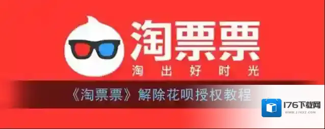 《淘票票》解除花呗授权教程