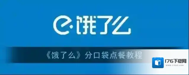 《饿了么》分口袋点餐教程