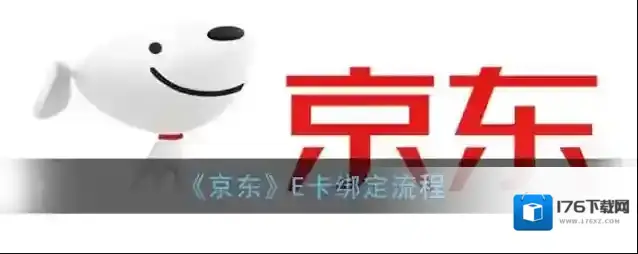 《京东》E卡绑定流程