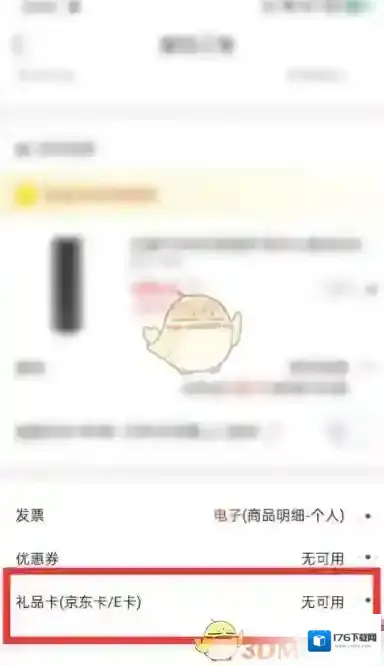 《京东》E卡绑定流程