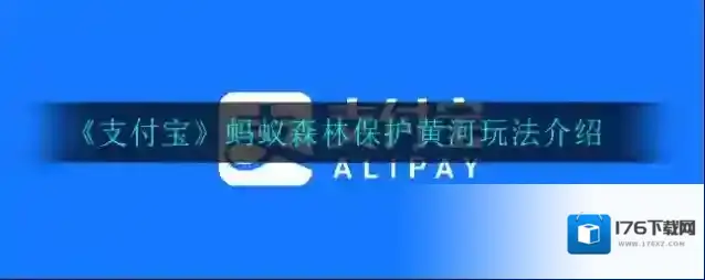 《支付宝》蚂蚁森林保护黄河玩法介绍