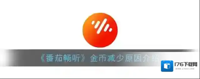 《番茄畅听》金币减少原因介绍