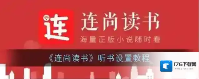《连尚读书》听书设置教程