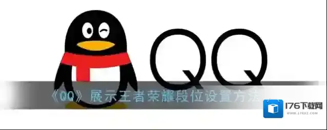 《QQ》展示王者荣耀段位设置方法