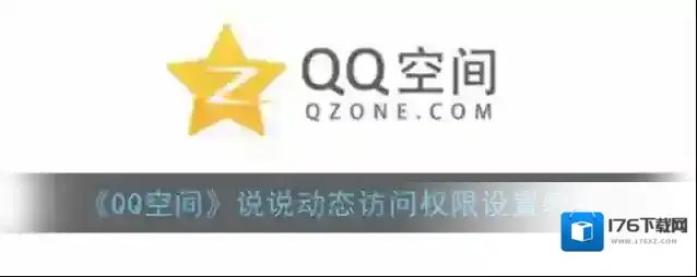 《QQ空间》说说动态访问权限设置教程