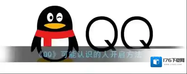 《QQ》可能认识的人开启方法