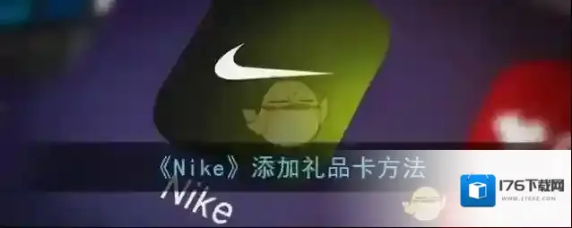 《Nike》添加礼品卡方法