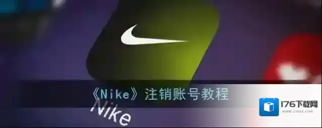 《Nike》注销账号教程