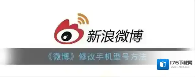 《微博》修改手机型号方法