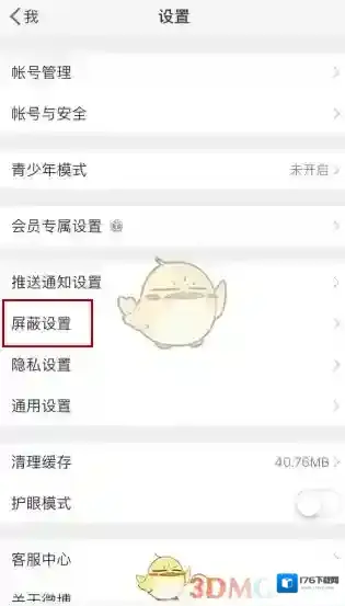 《微博》黑名单查看方法