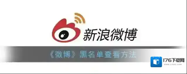 《微博》黑名单查看方法