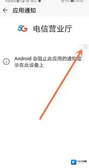 《电信营业厅》消息通知关闭方法