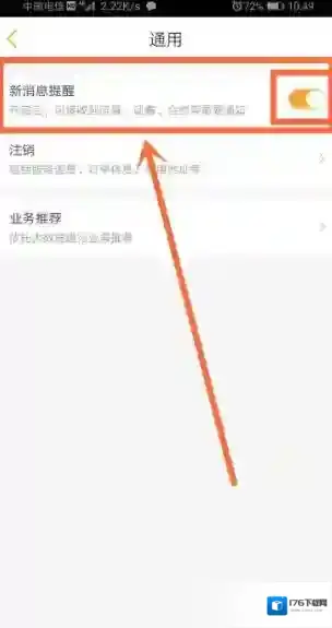 《电信营业厅》消息通知关闭方法