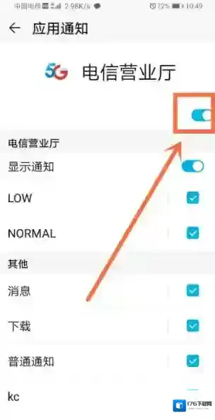 《电信营业厅》消息通知关闭方法
