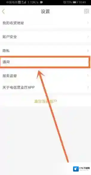 《电信营业厅》消息通知关闭方法
