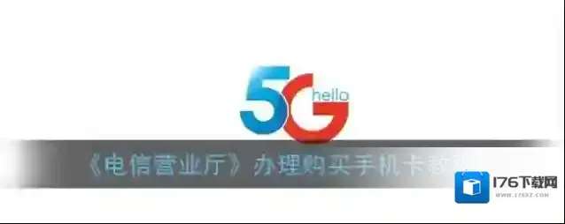 《电信营业厅》办理购买手机卡教程