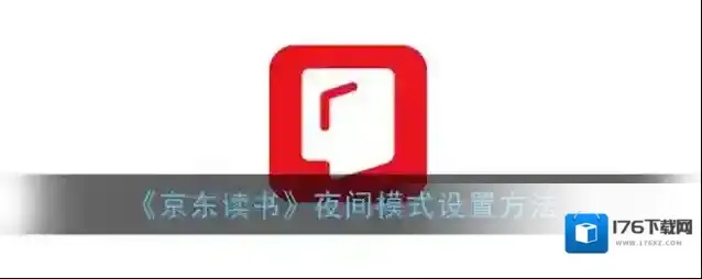 《京东读书》夜间模式设置方法