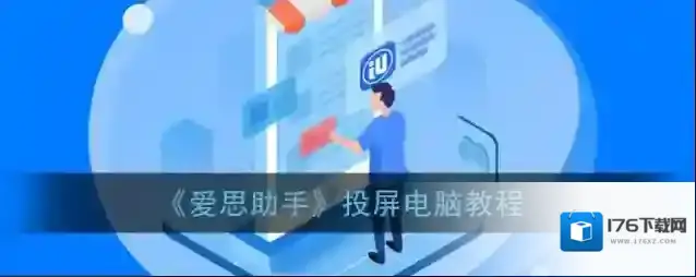 《爱思助手》投屏电脑教程