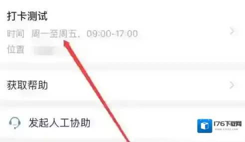《企业微信》打卡位置设置教程