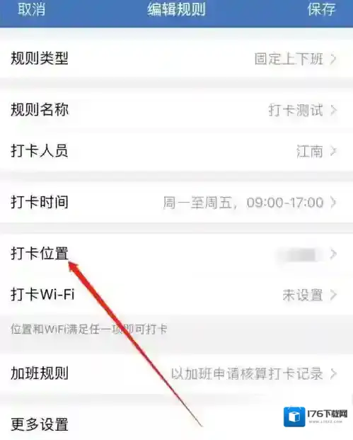 《企业微信》打卡位置设置教程