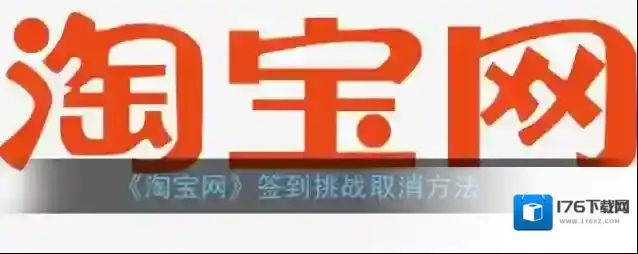 《淘宝网》签到挑战取消方法