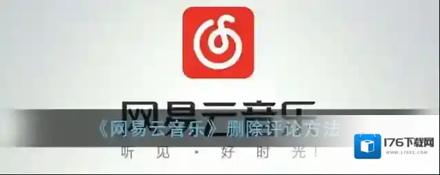 《网易云音乐》删除评论方法