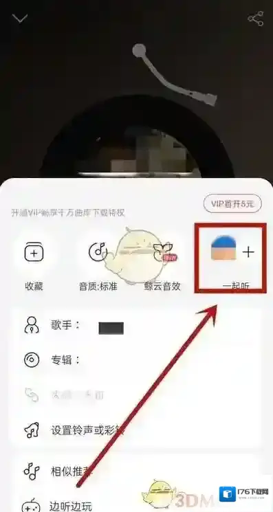 《网易云音乐》查看一起听过的人方法