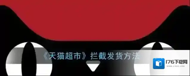 《天猫超市》拦截发货方法