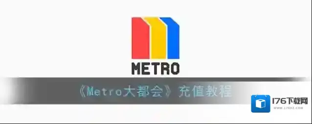 《Metro大都会》充值教程