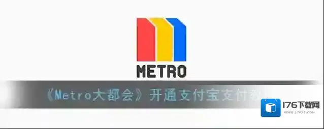 《Metro大都会》开通支付宝支付教程