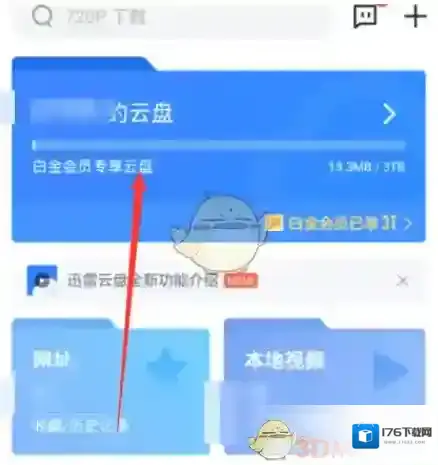 《迅雷云盘》下载到本地教程