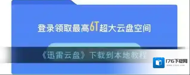 《迅雷云盘》下载到本地教程