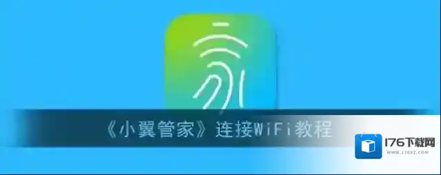《小翼管家》连接WiFi教程