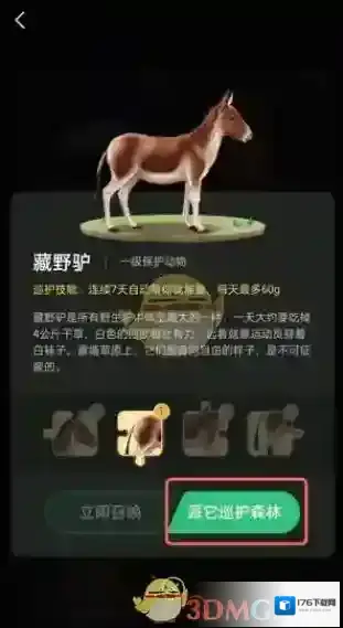 《支付宝》蚂蚁森林巡护动物更换方法