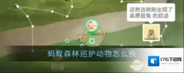 《支付宝》蚂蚁森林巡护动物更换方法