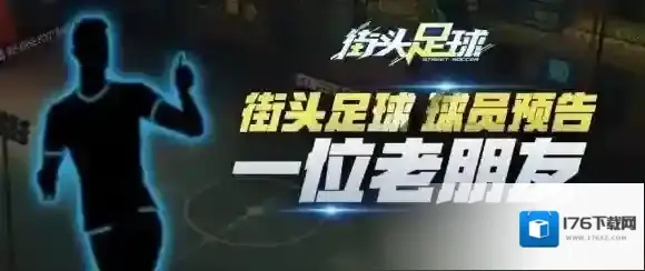 街头足球c罗爆料 街头足球新球员c罗爆料内容介绍