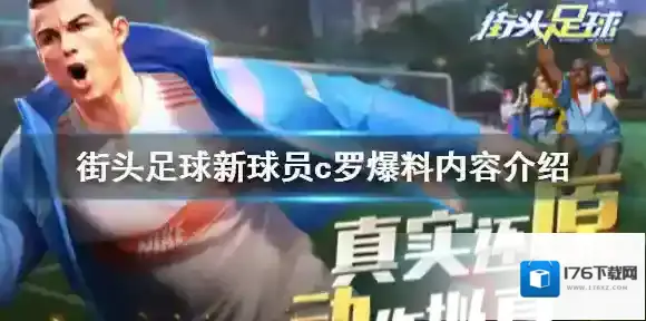街头足球c罗爆料 街头足球新球员c罗爆料内容介绍
