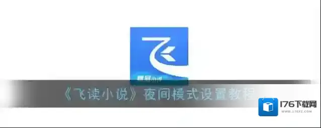 《飞读小说》夜间模式设置教程