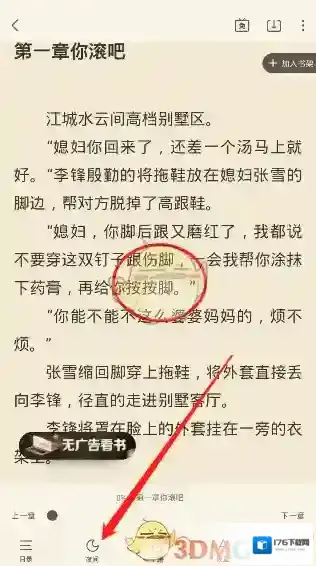 《飞读小说》夜间模式设置教程