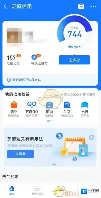 《支付宝》芝麻信用授权解除方法