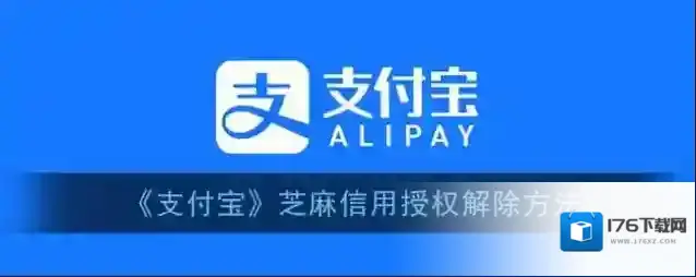 《支付宝》芝麻信用授权解除方法