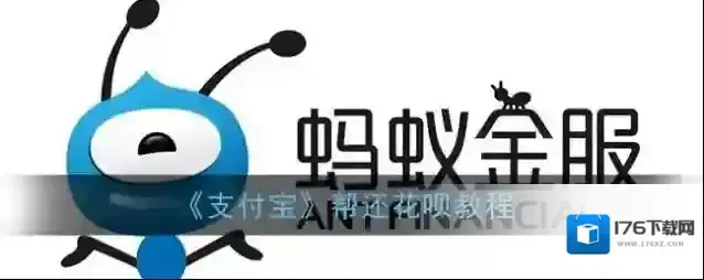 《支付宝》帮还花呗教程